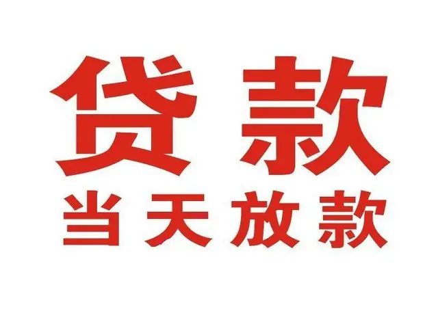 铜山非本人车抵押贷款|铜山个人贷款|铜山正规私人放款